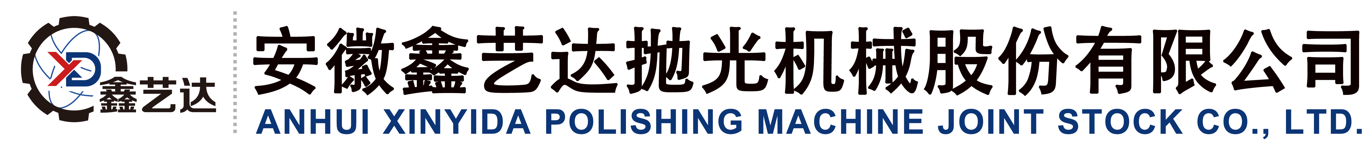 安徽鑫艺达抛光机械股份有限公司